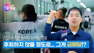 [Stand-by in 항저우 양궁 편] 후회하지 않을 정도가 금메달이라구!?🏹🏅