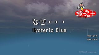 【カラオケ】なぜ・・・/Hysteric Blue