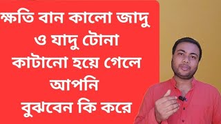 ক্ষতি বান বা কালো জাদু কাটানো হয়ে গেলে আপনি বুঝবেন কি করে