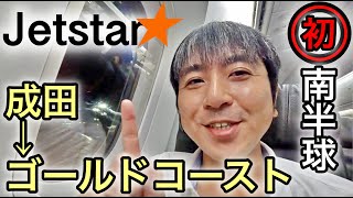 【ジェットスターで成田→ゴールドコースト】夏休み旅行シリーズスタート‼️一発目は避暑地（笑）のオーストラリアへGO🇦🇺