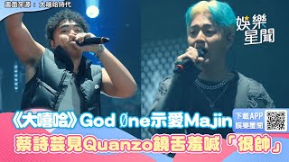 《大嘻哈2》God Øne示愛Majin：賺money養honey　蔡詩芸見Quanzo饒舌羞喊「很帥」｜@star_world