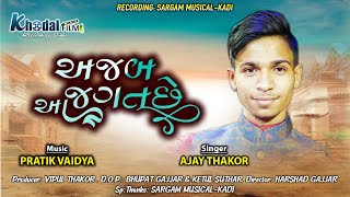 AJAB AA JAGAT || અજબ આ જગત છે || Singer :-  Ajay Thakor