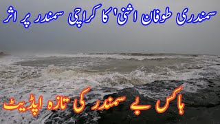 Hawksbay Sea Update / Fear of storm in Karachi / Sea ​​waves strong / Abid Rehmani