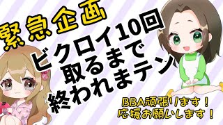 久々に相方ははちと2人で配信★朝イチから10ビクロイするまで終われませんやっちゃいます🔥