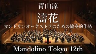 濤花 -マンドリンオーケストラのための協奏的作品- / 青山涼 マンドリーノ東京 第12回定期演奏会 指揮 青山忠