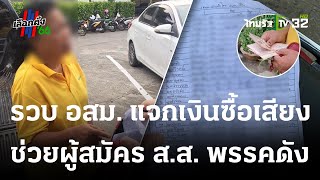 คลิปว่อน จับ อสม.แจกเงินซื้อเสียงช่วยพรรคดัง | 13-05-66 | ไทยรัฐทันข่าว