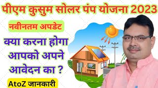 पीएम कुसुम सोलर पंप योजना 2023, pm kusum solar pump yojana 2023 new update,