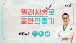 필러 시술로 동안 만들기 / 창피부과 김창식