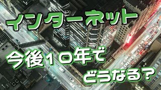 インターネットは今後10年でどうなるのか？