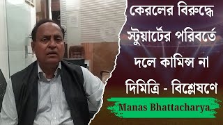 কেরলের বিরুদ্ধে স্টুয়ার্টের পরিবর্তে দলে কামিন্স না দিমিত্রি - বিশ্লেষণে Manas Bhattacharya