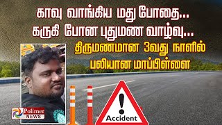 காவு வாங்கிய மது போதை ...கருகி போன புதுமண வாழ்வு... திருமணமான 3 வது நாளில் பலியான மாப்பிள்ளை..!