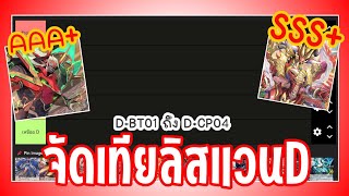 ลองจัดเทียลิสแวนD ฉบับTJK-Tvและพองเพื่อน (D-BT01 ถึง D-CP04)