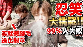 【忍笑】笑就搣腳毛送比觀眾！99%人都挑戰失敗？笑到窒息快往生？！《忍笑大挑戰5》