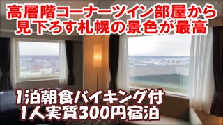 【北海道札幌ホテル暮らし宿泊記その20】We Love札幌前売と新しい旅のスタイル併用で実質300円宿泊 スパサウナ施設付高層階コーナーツイン部屋 実演だらけの朝食バイキング エミシア札幌