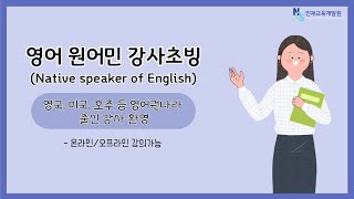 NCS인재교육개발원 영어원어민native speaker of english 강사모집