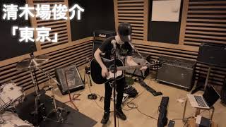 「東京」清木場俊介 弾き語りcover by HAYATO