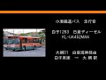 小湊鐵道バス 走行音【白子1263：kl ua452man 日産ディーゼル】