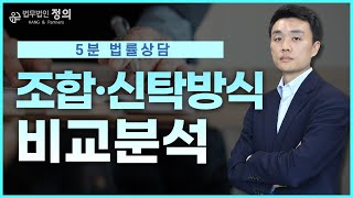 [5분 법률상담] 기존 조합방식에서 신탁방식으로 교체한다는데, 옳은 판단일까?