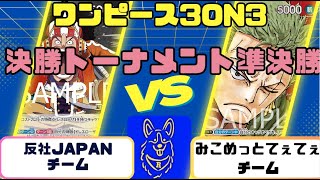 【ワンピースカード】3on3 決勝トーナメント　準決勝　青黒ウソップVS赤ゾロ