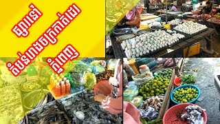 ដើរផ្សារទិញម្ហូប Shopping for fish and vegetables.khmer street market