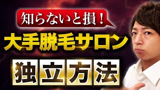 【知らないと損する】大手脱毛サロンから独立する方法