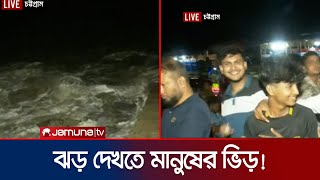 ঘূর্ণিঝড় ‘রিমাল’: ৪-৫ ফুট উচ্চতায় আছড়ে পড়ছে সমুদ্রের ঢেউ | Chattogram Cyclone Rimal | Jamuna TV