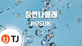 [TJ노래방] 잠깐나올래 - RUSUK / TJ Karaoke