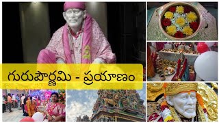 గురుపౌర్ణమి, సాయిబాబా దర్శనం,నాన్న స్మృతివనం, దారిలో సరదాగా కాసేపు#diml#