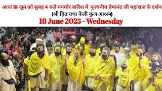 🔴 आज सुबह 4 बजे पूज्यनीय प्रेमानंद जी महाराज के दर्शन श्री हित राधा केली कुंज आश्रम