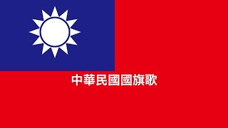 中華民國國旗歌