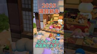 【ドラゴンクエストビルダーズ２】2025お正月ビルド【DQB2】 #ドラクエビルダーズ2 #ドラゴンクエストビルダーズ2破壊神シドーとからっぽの島 #Shorts