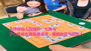 王铁锤仙人指路弃“七路马”，子力集结右翼强硬进攻，暴躁走法气势压人