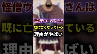 【ワンピース】怪僧ウルージさんのは既に亡くなっている理由がヤバイ…#shorts