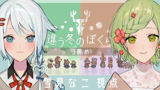 【 違う冬のぼくら 】#5 同じ夏のぼくら 追加 アプデ ＆ エンディング 【 透花ちや・雪見なこ / Vtuber 】