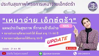 ประกันสุขภาพเหมาจ่ายเอ็กซ์ตร้า #ประกันสุขภาพเบี้ยไม่แพง #IPD #ประกันสุขภาพเมืองไทย #NHS #Careplus