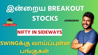 இன்றைய Breakout stocks | 10/06/2024| Swing trading stocks | Share Market Tamil #tamilretailtrader