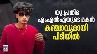 യു പ്രതിഭ എംഎൽഎയുടെ മകൻ കഞ്ചാവുമായി പിടിയില്‍ ​ | U Prathibha | Son | Ganja case