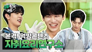 [ENG SUB] 🔥본격 🔥 먹방 콘텐츠!!! 자취 요리 연구소 👨‍🍳 | EP.2 슈퍼핑거 외전