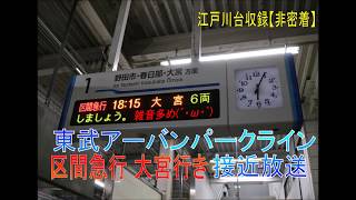 【非密着\u0026最初雑音あり】東武アーバンパークライン区間急行大宮行き接近放送！（江戸川台収録）