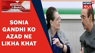 Kashmir News | Ghulam Nabi Azad Ne Istifa Dene Ke Sath Sath Sonia Gandhi Ko Likha Khat | News18Urdu