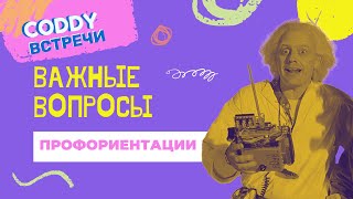 CODDY Встречи: Профориентация. Что такое профориентация, основные этапы и фокусы внимания