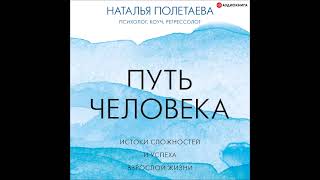 #Аудионовинка| Наталья Полетаева «Путь человека: истоки сложностей и успеха взрослой жизни»