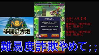 モンスト教化月間！未開の台地完全クリア攻略に挑む！鬼門の38階！