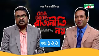 ৩৬৫ সেকেন্ড রাজনীতি নয় | EP -122 | Kamruzzaman Bachchu | Shahidul Alam Sachchu | Channeli Tv