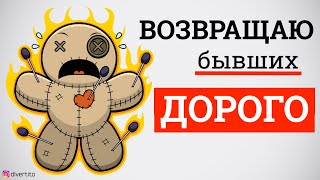 Возвращаю бывших - ДОРОГО. 100% метод