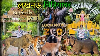 Lucknow Zoo | लखनऊ चिड़ियाघर | Nawab Wajid Ali Shah Zoological Garden | Lucknow Utter Pradesh