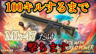 【36/55個】ミュータントを極めて突然変異を起こしてみせます。全武器100キルするまで縛り続ける配信。Mk-47編【PUBGモバイル】