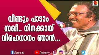 യൂസഫലി കേച്ചേരിയുടെ വിഷാദഗാനവുമായി  ഉമ്പായി | Umbayi | Songs | Yousaf Ali Kacheri