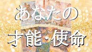 あなたの才能、使命、あなたの魂から望んでいることについて詳細タロットリーディング❣️タロットカード、オラクルカードリーディングで詳しくみます💫あなたの幸せに繋がる能力とは？