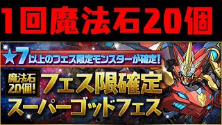 【生放送】魔法石20個スーパーゴッドフェス【ダックス】【パズドラ実況】